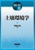 土壌環境学　実践土壌学シリーズ5