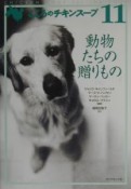 こころのチキンスープ　動物たちの贈りもの（11）