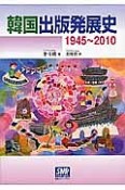 韓国出版発展史　1945〜2010