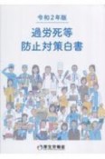 過労死等防止対策白書　令和2年