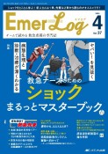 エマログ　特集：救急ナースのためのショックまるっとマスターブック　37巻4号（2024　4）　チームで読める救急看護の専門誌