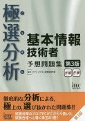 極選分析－ごくせん－　基本情報技術者　予想問題集＜第3版＞