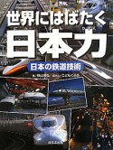 世界にはばたく日本力　日本の鉄道技術