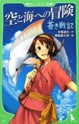 蒼き戦記　空と海への冒険