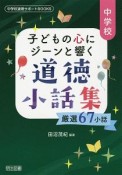 子どもの心にジーンと響く道徳小話集