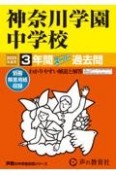 神奈川学園中学校　2025年度用　3年間スーパー過去問