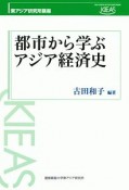 都市から学ぶアジア経済史