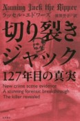 切り裂きジャック　127年目の真実