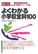 教員採用試験V精解シリーズ　よくわかる小学校全科100　2009