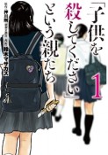 「子供を殺してください」という親たち（1）