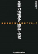 企業力活性化の理論と実務