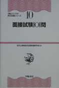 面接試験101問　頻出ランク付・昇任試験シリーズ（10）