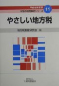 やさしい地方税　平成16年