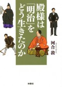 殿様は「明治」をどう生きたのか