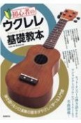 初心者のウクレレ基礎教本　弾き語り＆ソロ演奏の基本がやさしく学べる入門書