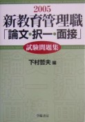 新教育管理職［論文・択一・面接］試験問題集（2005）