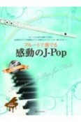 フルートで奏でる感動のJーPop　ピアノ伴奏譜＆ピアノ伴奏CD付