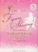 チェロ　フィギュアスケート・ミュージック・コレクション〜愛の夢〜　全15曲　ピアノ伴奏CD付＆伴奏譜付