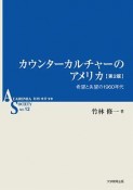 カウンターカルチャーのアメリカ＜第2版＞　ACADEMIA　SOCIETY12