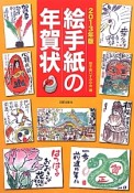 絵手紙の年賀状　2013