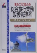 総合旅行業務取扱管理者