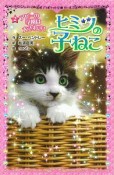 ヒミツの子ねこ　アビーの学園は大さわぎ！（2）