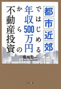 都市近郊ではじめる　年収500万円からの不動産投資