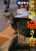 新美敬子の　世界の街角猫さんぽ