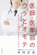 医師・医学部のウラとオモテ