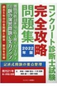 コンクリート診断士試験完全攻略問題集　2022年版