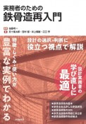 実務者のための鉄骨造再入門