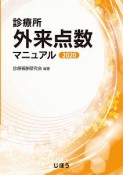 診療所外来点数マニュアル　2020