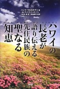 ハワイの長老が語り伝える先住民族の聖なる知恵