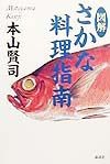 図解さかな料理指南