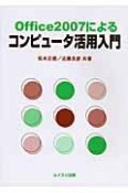 Office2007によるコンピュータ活用入門