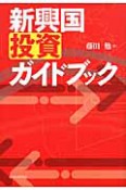 新興国投資ガイドブック