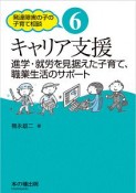 キャリア支援　進学・就労を見据えた子育て、職業生活のサポート　発達障害の子の子育て相談6