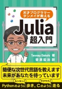 天才プログラマータンメイが教えるJulia超入門