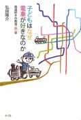 子どもはなぜ電車が好きなのか