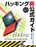 ハッキング　非公式ガイド