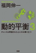 動的平衡　チャンスは準備された心にのみ降り立つ（3）