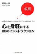 心を身軽にする　80のインストラクション