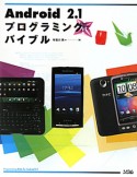 Android2．1　プログラミングバイブル