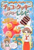 チョコ＆クッキーラブリーレシピ