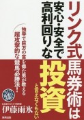 リンク式馬券術は安心・安全で高利回りな投資と言えなくもない