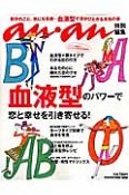 an・an特別編集　血液型のパワーで恋と幸せを引き寄せる！