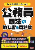 みんなが欲しかった！公務員　民法の教科書＆問題集