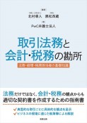 取引法務と会計・税務の勘所　法務・経理・税務担当者の基礎知識