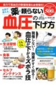 名医が教える薬に頼らない血圧の下げ方