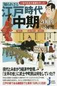 いまの日本の基礎を作った！知られざる江戸時代中期200年の秘密